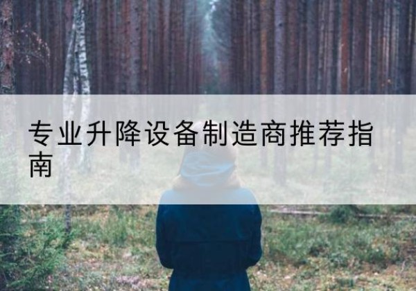 巴中电动剪叉升降平台厂家-专业升降设备制造商推荐指南